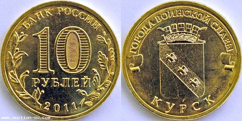 10 -ти рублевые монеты России Города Воинской Славы и другие стальные