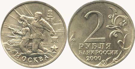 2-рублевые монеты России. 
