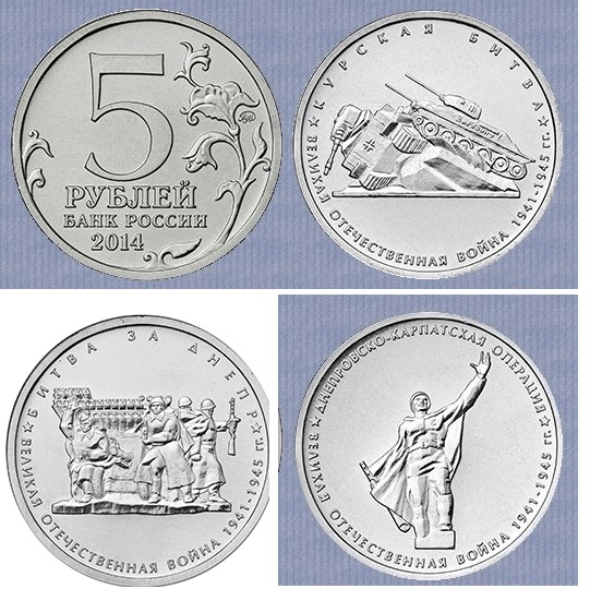 Серия 5 рублевых монет 2014 70-летию Победы в Великой отечественной войне 1941-1945 гг.