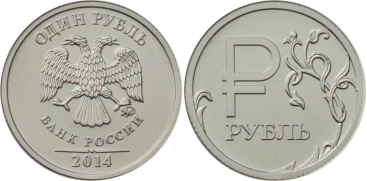 1-рублевые монеты России